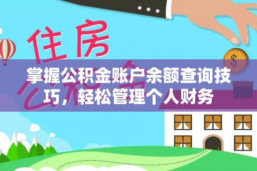 金峰掌握公积金账户余额查询技巧，轻松管理个人财务