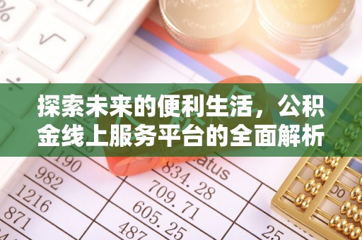 金峰探索未来的便利生活，公积金线上服务平台的全面解析