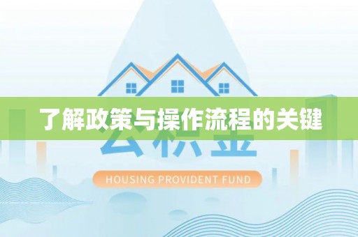 金峰了解政策与操作流程的关键