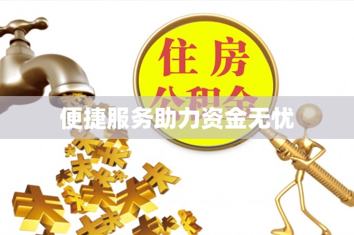 金峰便捷服务助力资金无忧