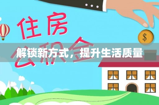 金峰解锁新方式，提升生活质量