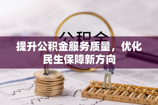 金峰提升公积金服务质量，优化民生保障新方向