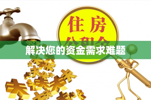 金峰解决您的资金需求难题
