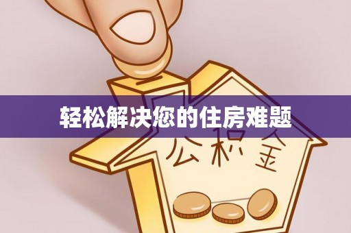 金峰轻松解决您的住房难题