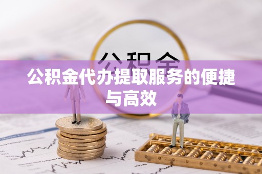 金峰公积金代办提取服务的便捷与高效