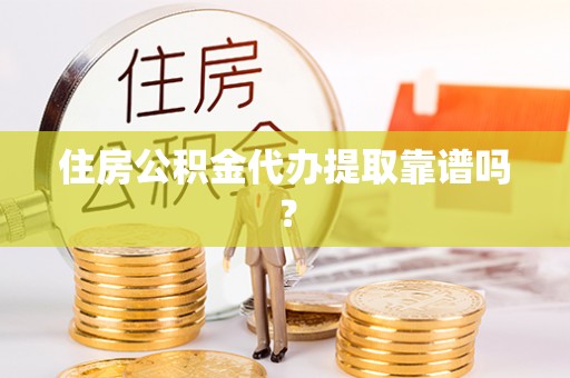 金峰住房公积金代办提取靠谱吗？