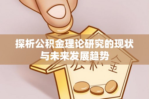 金峰探析公积金理论研究的现状与未来发展趋势