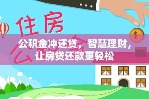 金峰公积金冲还贷，智慧理财，让房贷还款更轻松