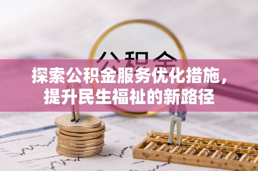 金峰探索公积金服务优化措施，提升民生福祉的新路径