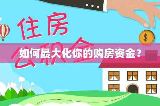 金峰如何最大化你的购房资金？