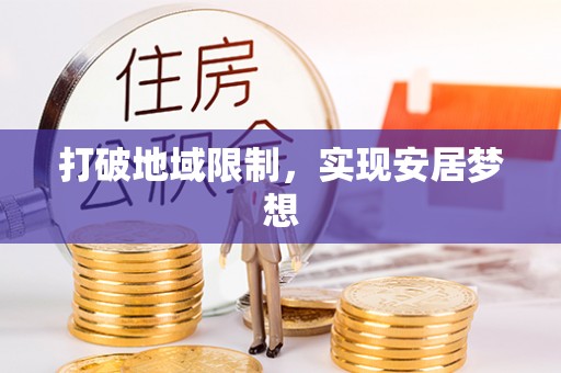 金峰打破地域限制，实现安居梦想