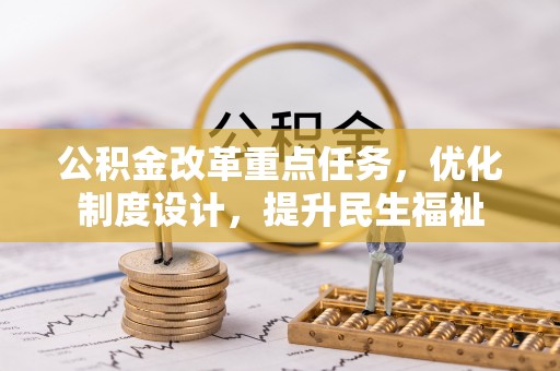 金峰公积金改革重点任务，优化制度设计，提升民生福祉