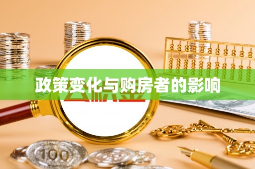 金峰政策变化与购房者的影响