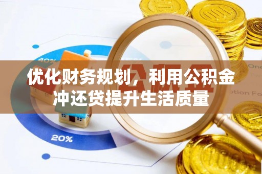 金峰优化财务规划，利用公积金冲还贷提升生活质量