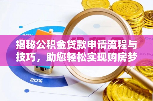 金峰揭秘公积金贷款申请流程与技巧，助您轻松实现购房梦