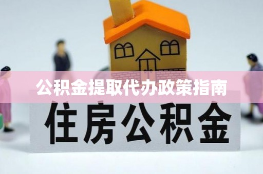 金峰公积金提取代办政策指南