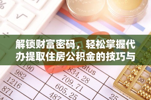金峰解锁财富密码，轻松掌握代办提取住房公积金的技巧与策略