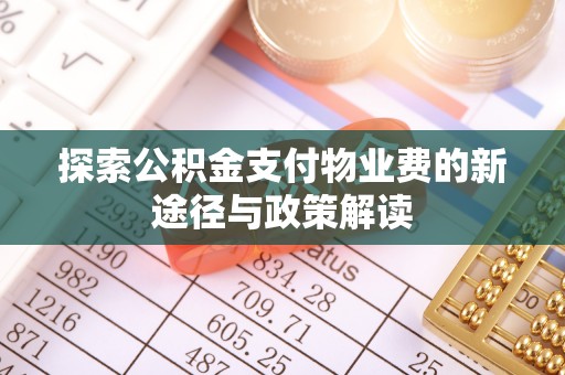 金峰探索公积金支付物业费的新途径与政策解读