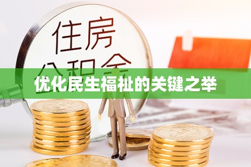 金峰优化民生福祉的关键之举