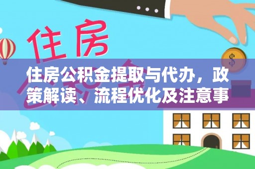 金峰住房公积金提取与代办，政策解读、流程优化及注意事项