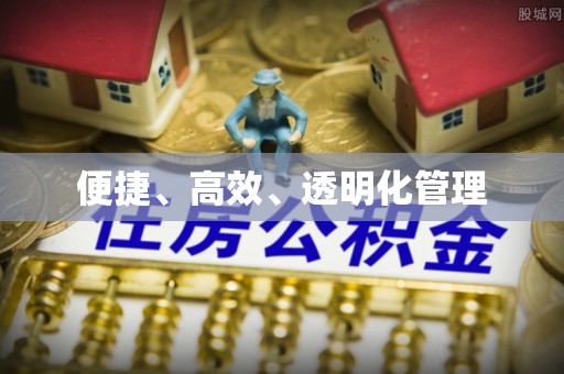 金峰便捷、高效、透明化管理