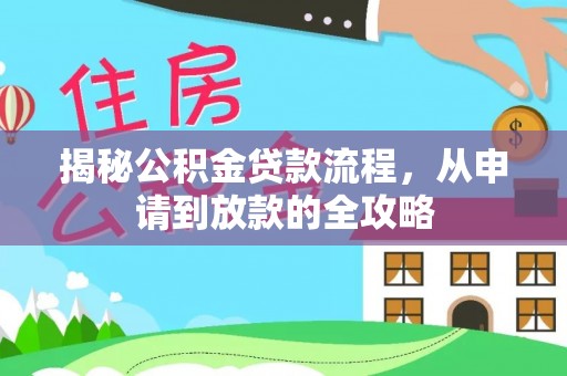 金峰揭秘公积金贷款流程，从申请到放款的全攻略