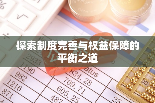 金峰探索制度完善与权益保障的平衡之道