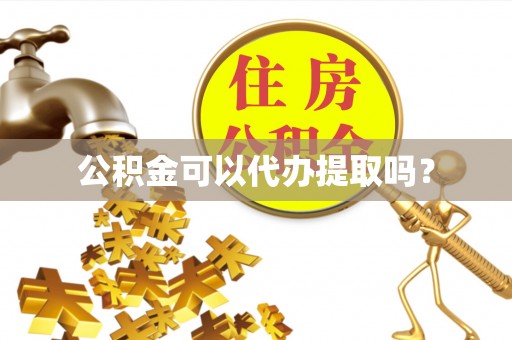 金峰公积金可以代办提取吗？