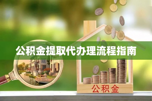 金峰公积金提取代办理流程指南