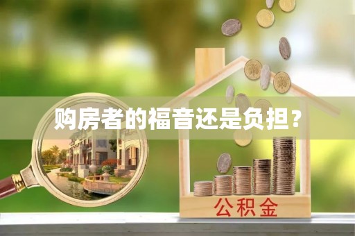 金峰购房者的福音还是负担？