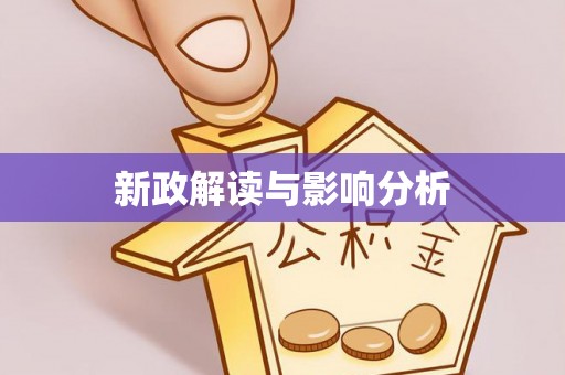 金峰新政解读与影响分析