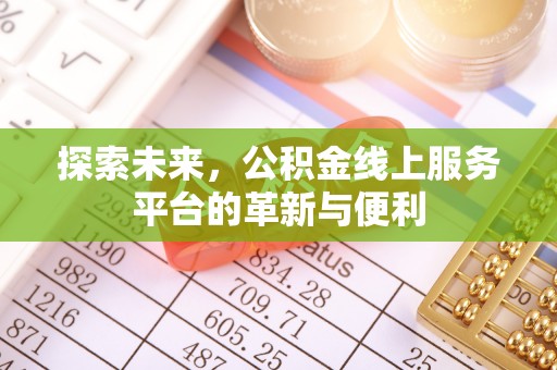 金峰探索未来，公积金线上服务平台的革新与便利