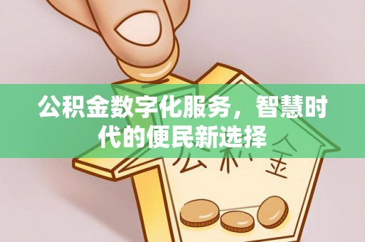 金峰公积金数字化服务，智慧时代的便民新选择