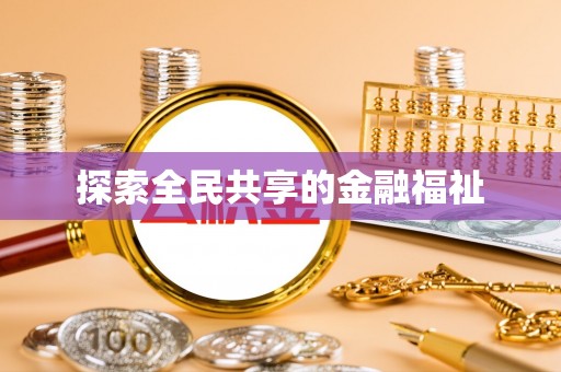 金峰探索全民共享的金融福祉