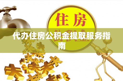 金峰代办住房公积金提取服务指南