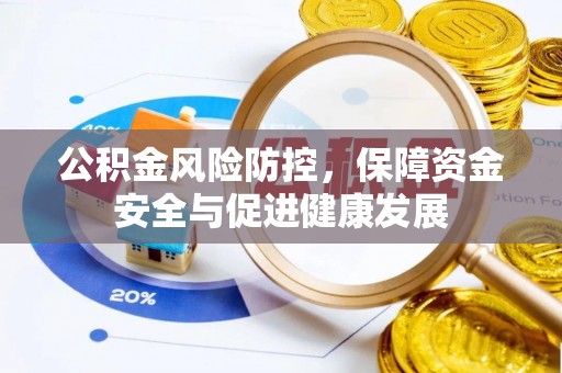 金峰公积金风险防控，保障资金安全与促进健康发展