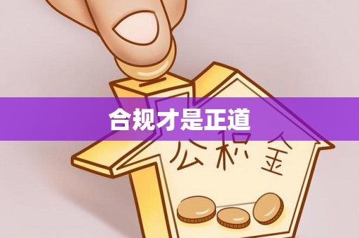 金峰合规才是正道