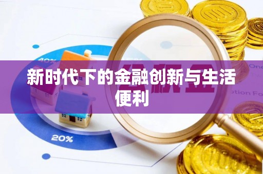 金峰新时代下的金融创新与生活便利