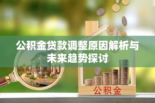 金峰公积金贷款调整原因解析与未来趋势探讨