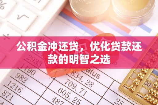 金峰公积金冲还贷，优化贷款还款的明智之选