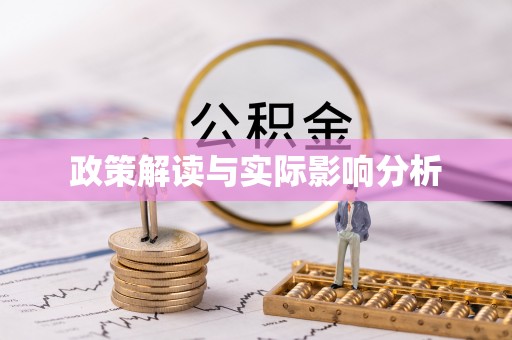金峰政策解读与实际影响分析