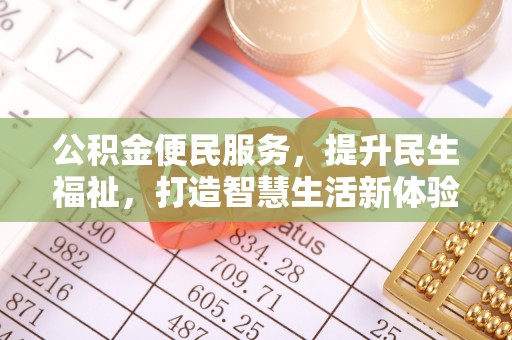 金峰公积金便民服务，提升民生福祉，打造智慧生活新体验