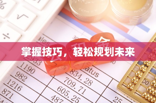 金峰掌握技巧，轻松规划未来