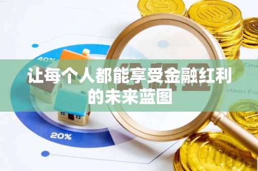 金峰让每个人都能享受金融红利的未来蓝图