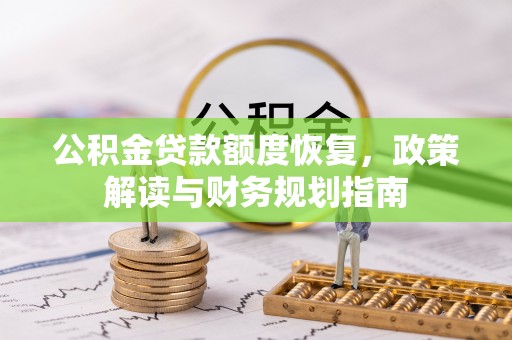 金峰公积金贷款额度恢复，政策解读与财务规划指南