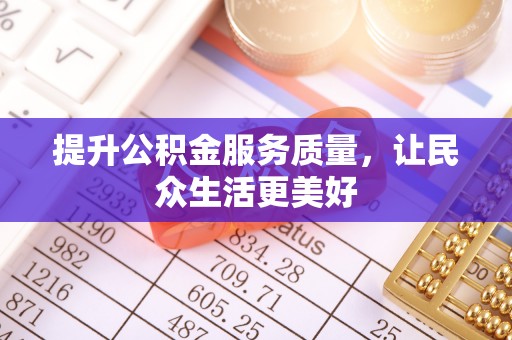 金峰提升公积金服务质量，让民众生活更美好