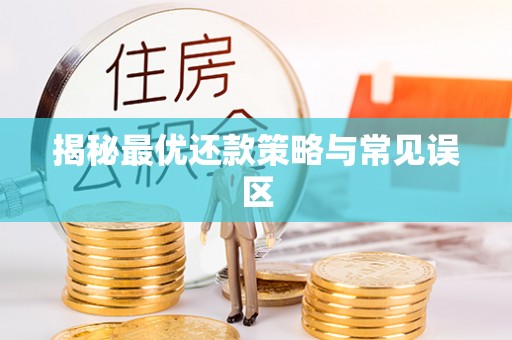 金峰揭秘最优还款策略与常见误区