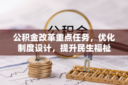 金峰公积金改革重点任务，优化制度设计，提升民生福祉