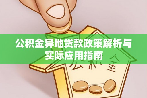 金峰公积金异地贷款政策解析与实际应用指南