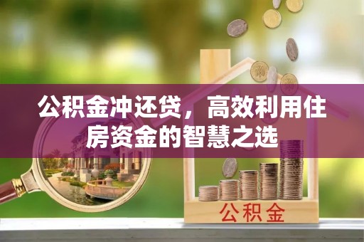金峰公积金冲还贷，高效利用住房资金的智慧之选